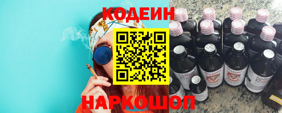 Кодеин напиток Lean (лин)  Codein Purple Drank  Вход с VPN  Истра 